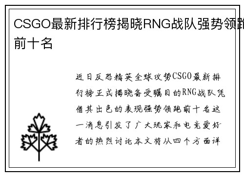CSGO最新排行榜揭晓RNG战队强势领跑前十名