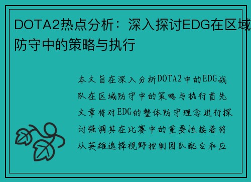DOTA2热点分析：深入探讨EDG在区域防守中的策略与执行