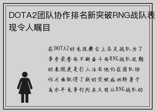 DOTA2团队协作排名新突破RNG战队表现令人瞩目
