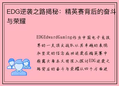 EDG逆袭之路揭秘：精英赛背后的奋斗与荣耀