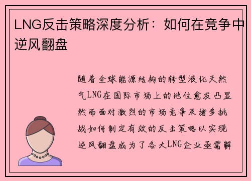 LNG反击策略深度分析：如何在竞争中逆风翻盘