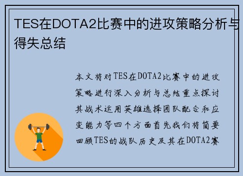 TES在DOTA2比赛中的进攻策略分析与得失总结