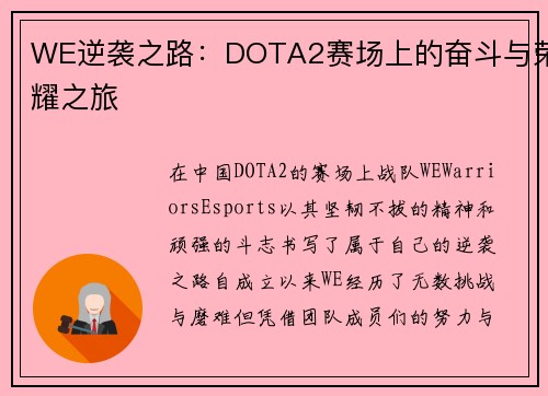 WE逆袭之路：DOTA2赛场上的奋斗与荣耀之旅