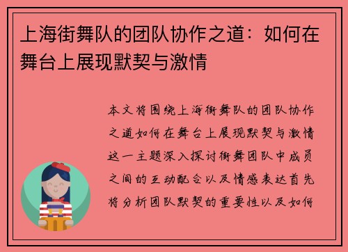 上海街舞队的团队协作之道：如何在舞台上展现默契与激情