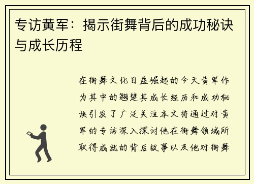 专访黄军：揭示街舞背后的成功秘诀与成长历程