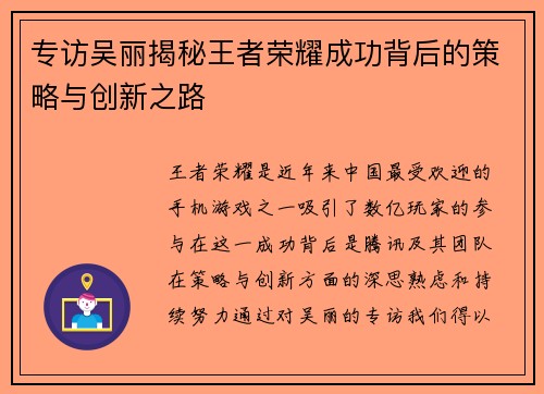 专访吴丽揭秘王者荣耀成功背后的策略与创新之路