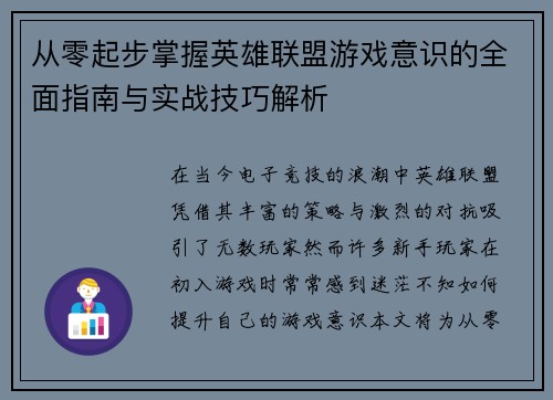 从零起步掌握英雄联盟游戏意识的全面指南与实战技巧解析