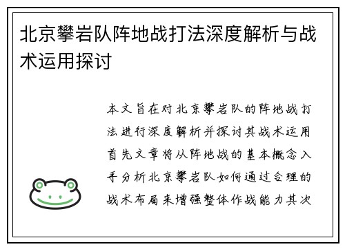 北京攀岩队阵地战打法深度解析与战术运用探讨