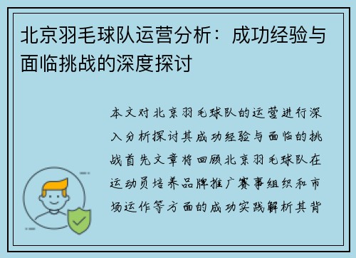 北京羽毛球队运营分析：成功经验与面临挑战的深度探讨