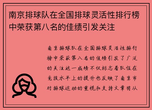 南京排球队在全国排球灵活性排行榜中荣获第八名的佳绩引发关注
